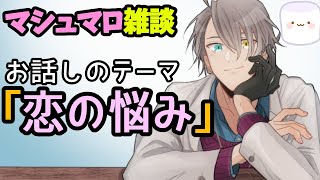 【メンタル】恋愛偏差値53万なんで答えられない悩みなんて……ね？？？【Vtuber雑談】