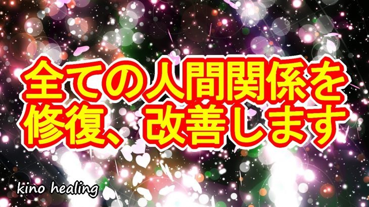 【全ての人間関係に対応】対人運や恋愛運が上がる人間関係修復波動639Hz×ハートの開運サブリミナル【関係回復、復縁などにも】