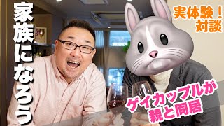 【実体験】家族になろう！ゲイカップルが親と同居(#85)