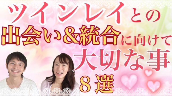 ツインレイとの出会い・統合に向けて大切なこと8選@統合ツインレイ夫婦Mioチャンネル 未央夫婦　ツインレイカップル　ツインレイ男性　ツインレイ女性　恋愛同棲結婚　カップルチャンネル