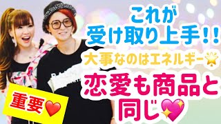 🌟重要🌟これが受け取り上手‼恋愛も商品も同じ❣大事なのは95％