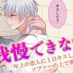 【BL】年上彼氏にキス我慢選手権を仕掛けたらカメラの前で…！？【女性向け／モニタリング】