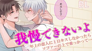 【BL】年上彼氏にキス我慢選手権を仕掛けたらカメラの前で…！？【女性向け／モニタリング】