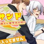 【BL】前と後ろから同時に…！？BLサンドでチャラ男とスパダリに攻められる【女性向け】