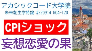 CPIショックと妄想恋愛の果 / 日銀防衛隊出動 ドル円 日経平均 ダウ