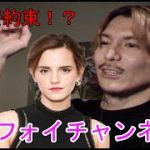 エマワトソンとカップルチャンネルをする約束を暴露！？【DJふぉい切り抜き】