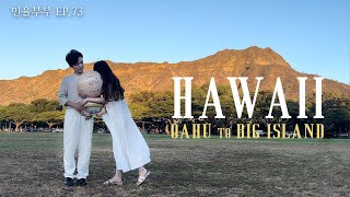 [日韓夫婦/日韓カップル]Hawaii trip 2022｜ワイキキからハワイ島のリゾートへ移動して体を休めるマタ旅｜ワイコロアビーチマリオットホテル day1