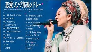 恋愛ソング邦楽メドレー🎵 片思い、両思いや失恋ソング等 感動する歌 泣ける曲 🎵J Pop 邦楽 メドレー