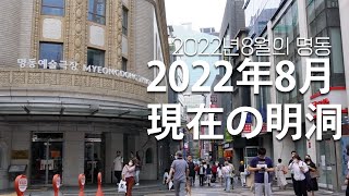 JNP I 한일커플・日韓カップル I コロナ前と後で別れる明洞、2022年8月の姿 I 코로나 전과 후로 나뉘는 명동의 모습