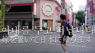 JPN I 한일커플・日韓カップル I 아내를 두고 떠납니다… I 嫁を置いて日本に帰ります