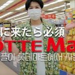JPN I 한일커플・日韓カップル I 일본에 없는 것들 롯데마트에서 장보기🥺✨ I 韓国のLOTTE MARTで日本では買えない物を買う！🛍