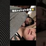 寝起きを襲撃された猫系彼氏の反応〈ゲイカップル〉〈Japanese gay couple〉#shorts