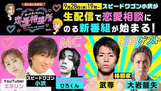 【新番組！小沢が生配信で恋愛相談にのる】初回ゲストは武尊＆サブMCにエミリン