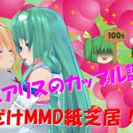 【MMD紙芝居】早苗とアリスのカップル誕生！？【ゆっくり茶番】