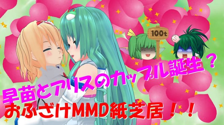 【MMD紙芝居】早苗とアリスのカップル誕生！？【ゆっくり茶番】