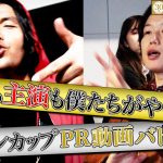 まるでMV！？盛山の全力ラップ vs リリー主演のガチ恋愛ドラマ　見取り図がルヴァンカップPR動画を本気で制作！【２０２２ＪリーグYBCルヴァンカップ】