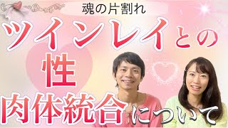 ツインレイの性・肉体統合について@統合ツインレイ夫婦Mioチャンネル 未央夫婦　ツインレイカップル　ツインレイ男性　ツインレイ女性　恋愛同棲結婚　カップルチャンネル