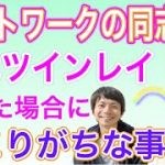 ライトワークの同志が実はツインレイだった場合に起こりがちなこと@統合ツインレイ夫婦Mioチャンネル 未央夫婦　ツインレイカップル　ツインレイ男性　ツインレイ女性　恋愛同棲結婚　カップルチャンネル