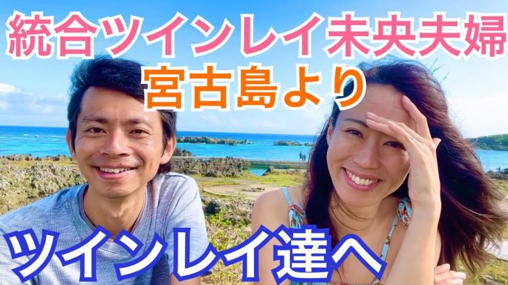 ツインレイ夫婦@宮古島からツインレイ達へ　統合ツインレイ夫婦Mioチャンネル 未央夫婦　ツインレイ男性　ツインレイ女性　カップルチャンネル