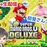 【カップル実況】Nintendo Switch New スーパーマリオブラザーズ U デラックスを2人でプレイ🍄 生配信