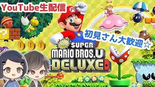 【カップル実況】Nintendo Switch New スーパーマリオブラザーズ U デラックスを2人でプレイ🍄 生配信