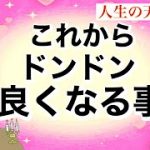 愛に満たされる人います❣【人生・お金・恋愛・仕事・人間関係】あなたの人生、これからドンドン良くなること‼  Pick a Card🔮