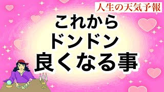 愛に満たされる人います❣【人生・お金・恋愛・仕事・人間関係】あなたの人生、これからドンドン良くなること‼  Pick a Card🔮