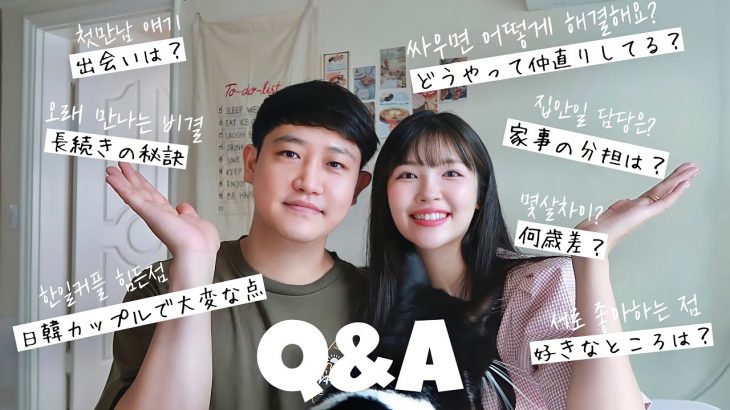 〔Q&A〕交際5年目！日韓カップルの最初で最後の恋愛質問コーナー💓