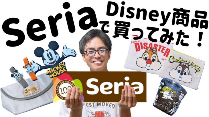 【ディズニー】SeriaのDisney商品ゲイカップルで1,000円ずつ買ってみた！