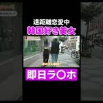 【ナンパ】韓国人と遠距離恋愛中の美女をホテルに誘ってみた結果……【近日配信】　＃Shorts