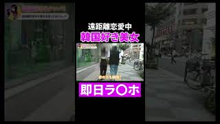 【ナンパ】韓国人と遠距離恋愛中の美女をホテルに誘ってみた結果……【近日配信】　＃Shorts