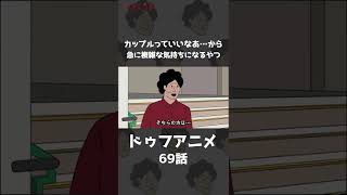 【アニメ】カップルっていいなあ…から急に複雑な気持ちになるやつｗｗｗｗｗｗｗｗｗｗｗｗｗｗ(※本編URLはコメント欄) #shorts 【コント】