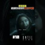 崩壊する鉄塔で死亡不可避のカップル【Until Dawn 実況】#shorts