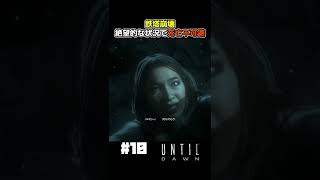 崩壊する鉄塔で死亡不可避のカップル【Until Dawn 実況】#shorts