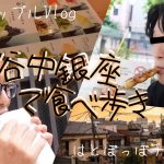 【ゲイカップルの休日】谷中銀座で食べ歩き！ゲイカップルVlog！