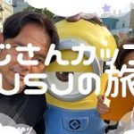 【Vlog】おじさんカップル大阪(USJ)の旅