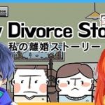 【新作】カップルVtuberが離婚ストーリーを体験！？【My Divorce Story】