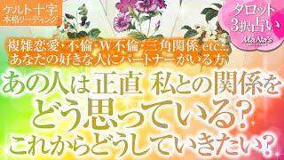 🔮恋愛タロット🌈複雑恋愛・不倫・W不倫・三角関係etc.好きな人にパートナーがいる方…あの人が思い描く未来…実は私との関係をどう思ってる❔これからどうしていきたい❔🌈あの人のあなたに対する超本音💗