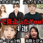 【ゆっくり解説】ひどい別れ方で破局し炎上したYouTuber4選をゆっくり解説