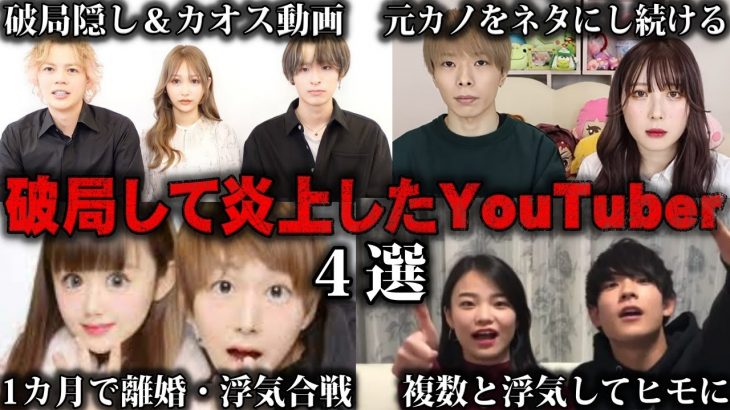 【ゆっくり解説】ひどい別れ方で破局し炎上したYouTuber4選をゆっくり解説