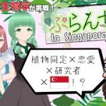 もっと植物愛が試される恋愛ゲーム『ぷらんちゅ in Singapore』に生物学研究者たちが初見プレイ！