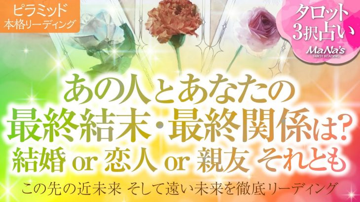 🔮恋愛タロット🌈あの人とあなた２人の最終結末・最終関係は⁉️結婚 or 恋人or 親友それとも…❔2人の未来を深掘り💗複雑恋愛・不倫・三角関係・音信不通・疎遠・お別れ・曖昧な関係・片思いetc…