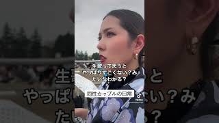 【同性カップル】ライブに参戦した彼女の反応が可愛い。#shorts