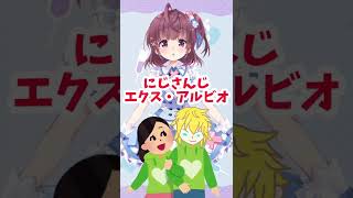 にじさんじ エクス・アルビオカップルチャンネル化！？そのお相手は…？#shorts