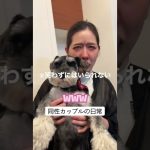 【同性カップル】犬を盾にする彼女が可愛い。#shorts