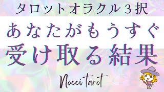 あなたがもうすぐ受け取る結果！#tarot#恋愛占い#ツインレイ#pickacard #オラクルカード #占い #ハイヤーセルフ#個人鑑定