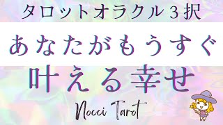 あなたがもうすぐ叶える幸せ #tarot#恋愛占い#ツインレイ#pickacard #オラクルカード #占い #ハイヤーセルフ#個人鑑定