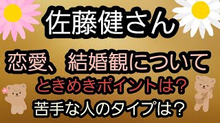 佐藤健さんの恋愛、結婚観について🌹ときめきポイント、苦手なタイプ、恋愛したらどうなるの？？占うよ🔮#占い #タロット占い #オラクルカード #佐藤健 #恋愛 #結婚