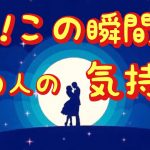 【恋愛占い】今！この瞬間のあの人の気持ち🔮これからどうなりたいの?