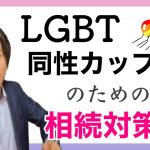 ＬＧＢＴ・同性カップルのための相続対策